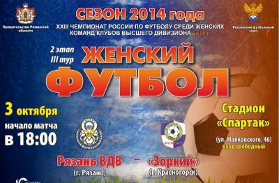 Рязанские «десантницы» дома проводят важный матч с «Зорким»